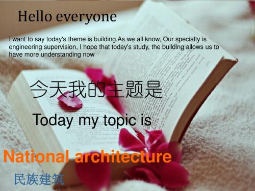 中国各民族建筑风格与我的专业英文介绍PPT