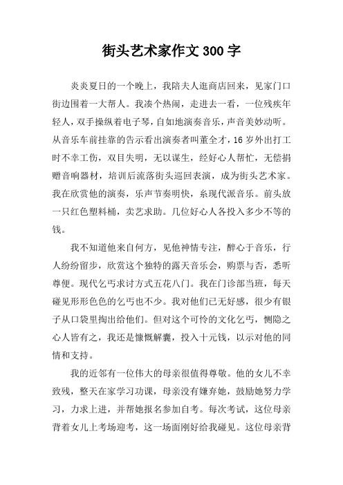 街头艺术家作文300字