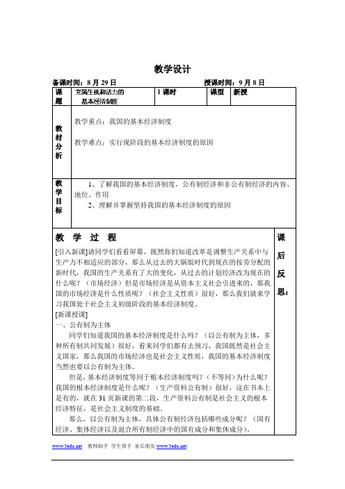 充满生机和活力的基本经济制度教案