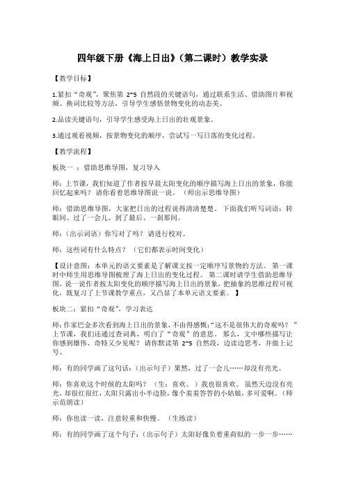 四年级下册《海上日出》(第二课时)教学实录
