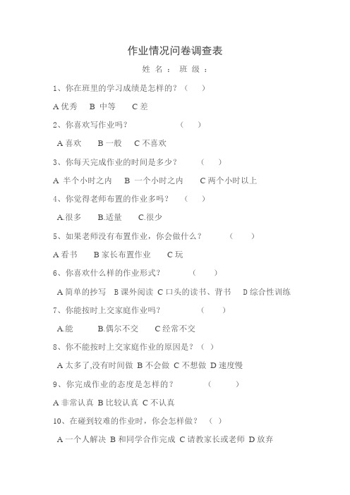 作业情况问卷调查表