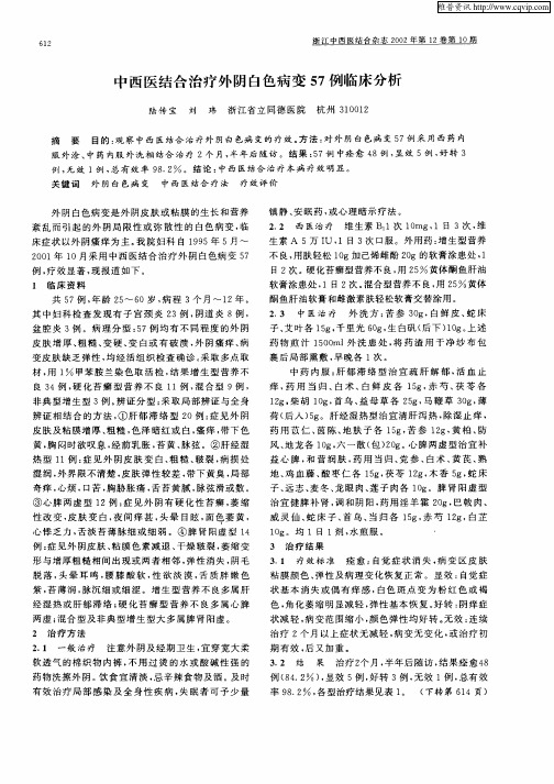 中西医结合治疗外阴白色病变57例临床分析