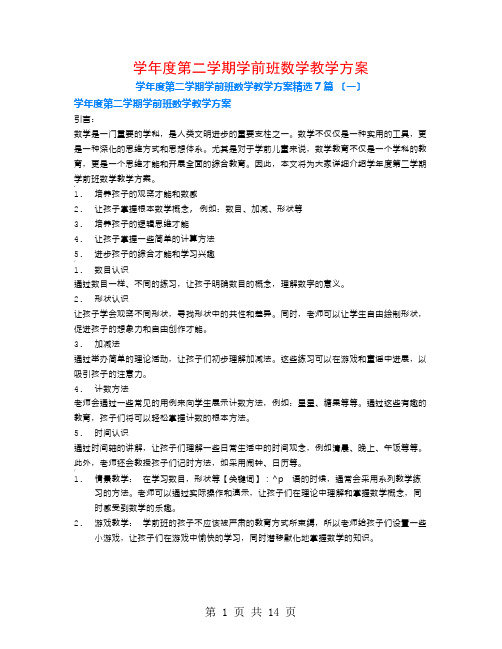 学年度第二学期学前班数学教学计划7篇