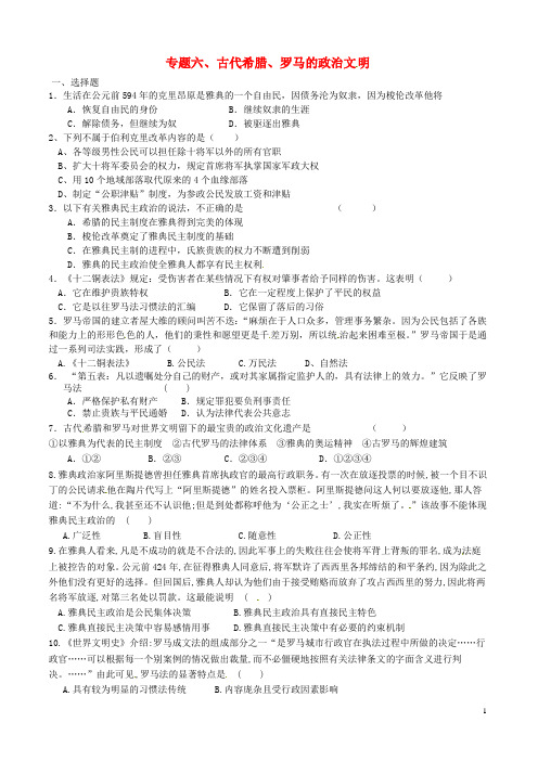 浙江省杭州市塘栖中学高中历史专题六古代希腊、罗马的政治文明测试题人民版必修1