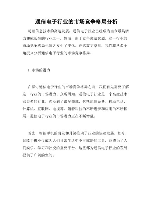 通信电子行业的市场竞争格局分析