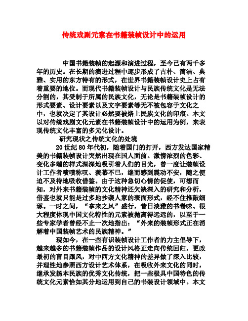传统戏剧元素在书籍装帧设计中的运用
