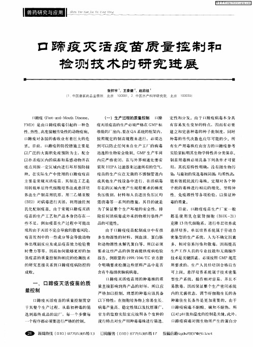 口蹄疫灭活疫苗质量控制和检测技术的研究进展
