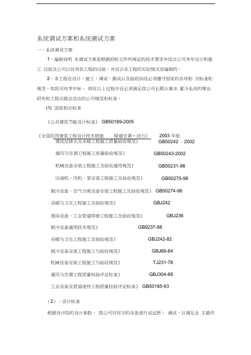 常规空调系统调试方案和系统测试方案汇编