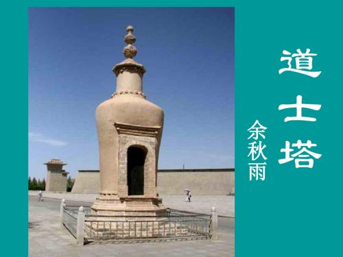 语文版 高中语文 中国当代散文鉴赏 道士塔