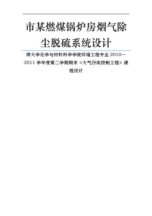 南充市某燃煤锅炉房烟气除尘脱硫系统设计说明