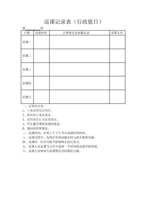 (完整版)巡课记录