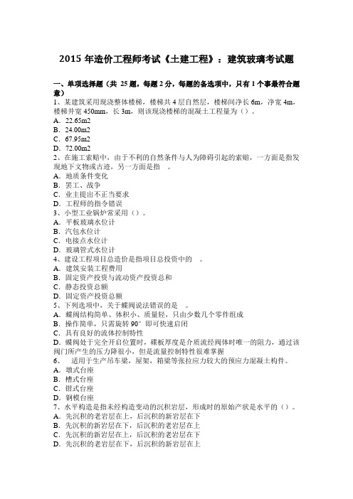 2015年造价工程师考试《土建工程》：建筑玻璃考试题