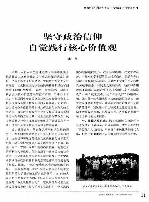 坚守政治信仰  自觉践行核心价值观