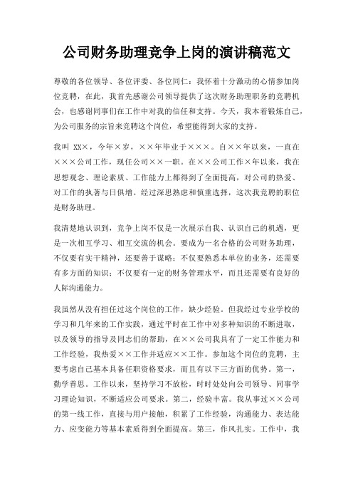 公司财务助理竞争上岗演讲稿三篇