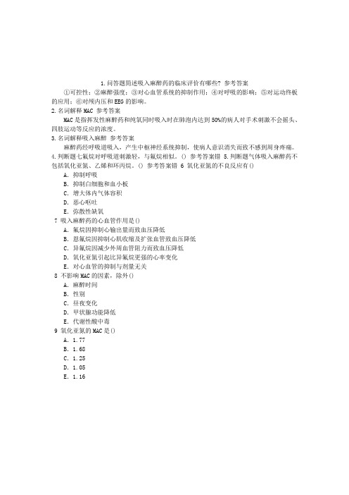 麻醉(医学高级)吸入全身麻醉药章节练习(2014-08-25)