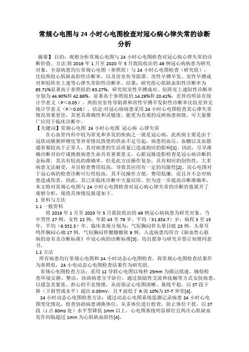 常规心电图与24小时心电图检查对冠心病心律失常的诊断分析
