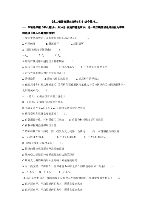 《水工钢筋混凝土结构》综合练习二