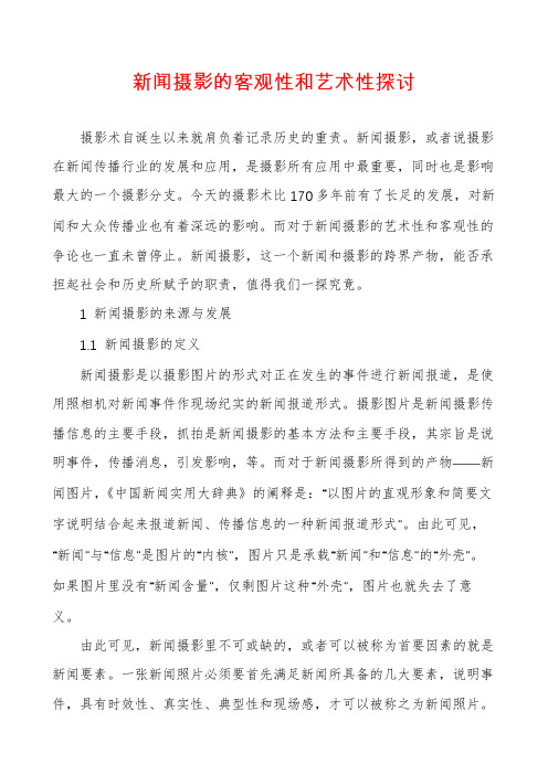 新闻摄影的客观性和艺术性探讨
