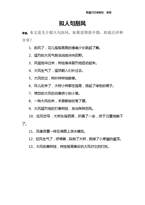 拟人句刮风