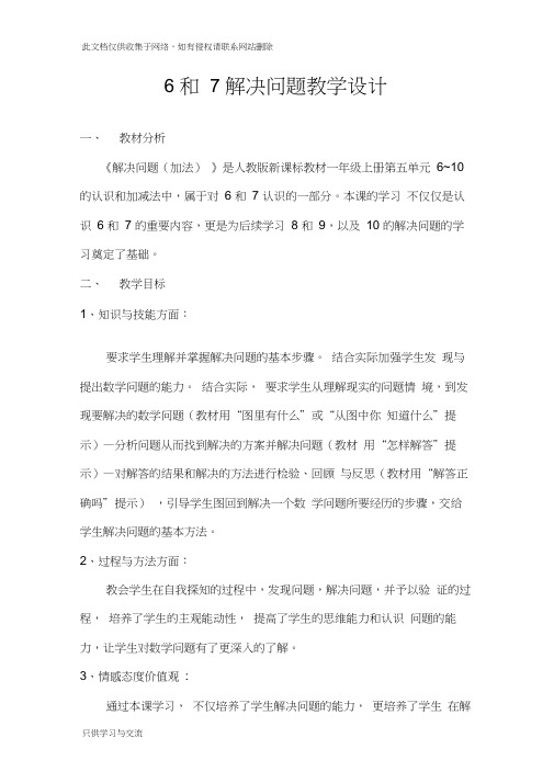 6和7解决问题教学设计讲课教案