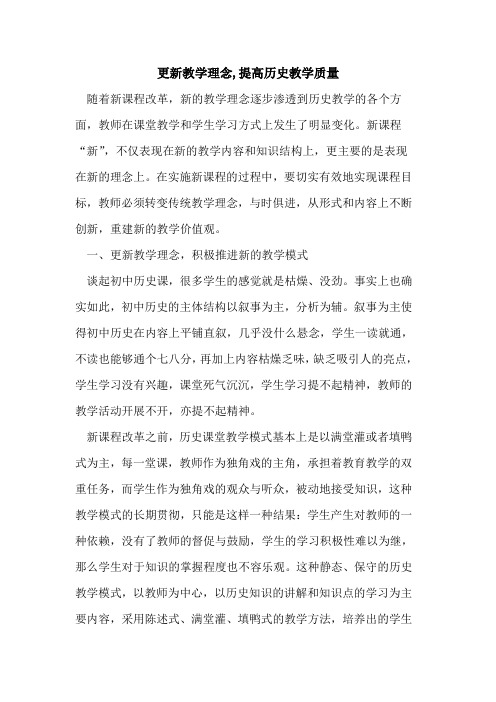 更新教学理念,提高历史教学质量论文