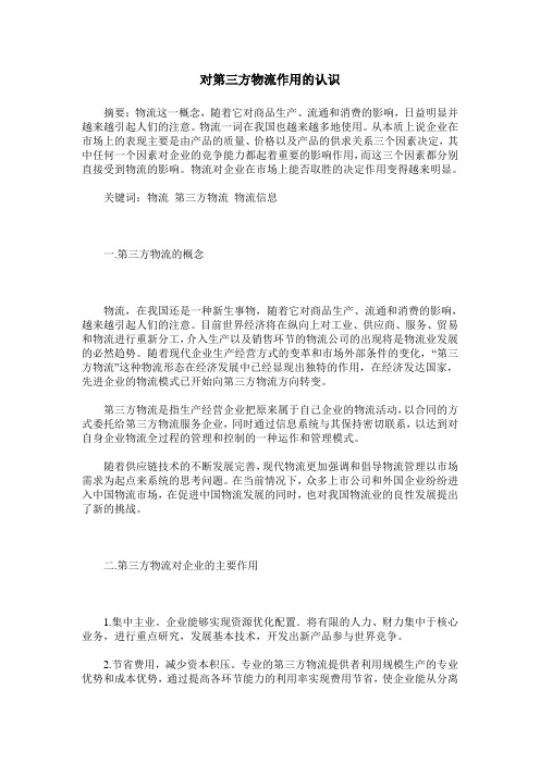 对第三方物流作用的认识