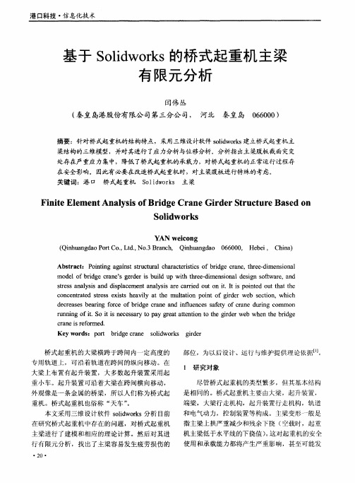 基于Solidworks的桥式起重机主梁有限元分析