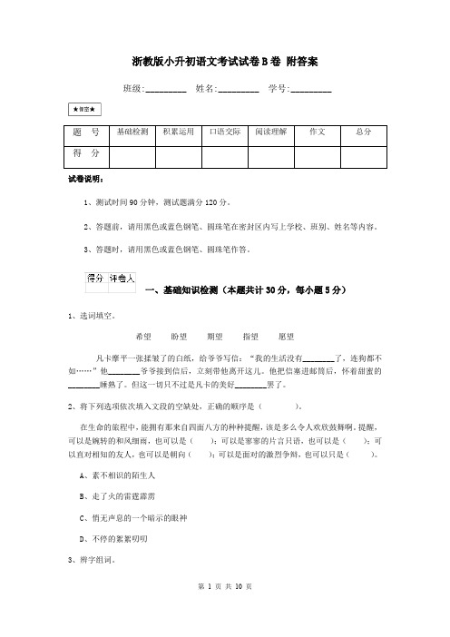 浙教版小升初语文考试试卷B卷 附答案