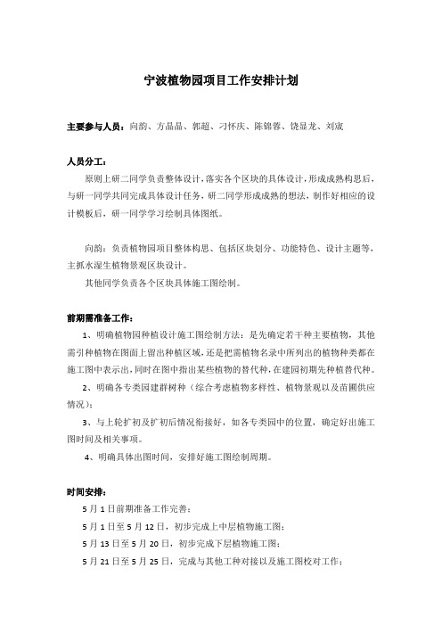 宁波植物园项目工作安排计划