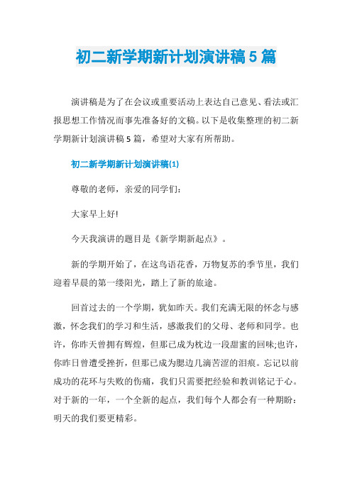 初二新学期新计划演讲稿5篇