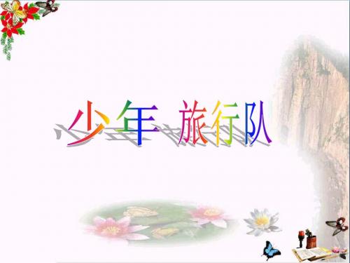 六年级语文上册少年旅行队 精选教学PPT课件3鄂教版