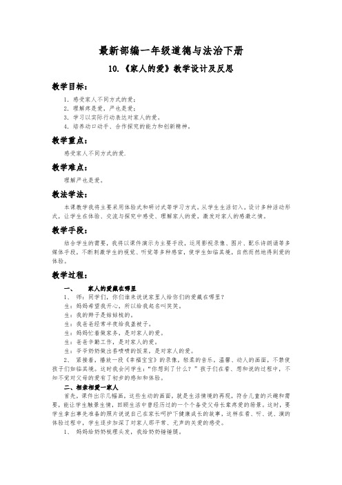 最新部编一年级道德与法治下册10.《家人的爱》教学设计及反思