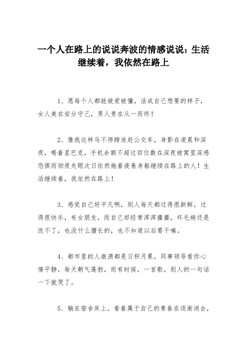 一个人在路上的说说奔波的情感说说：生活继续着,我依然在路上