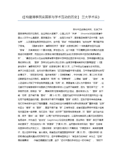 【构建清季民实国家与学术互动的历史】 兰大学术实