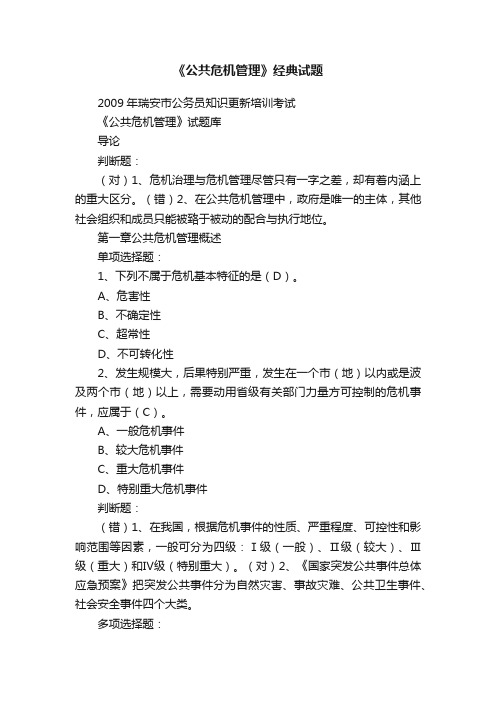 《公共危机管理》经典试题