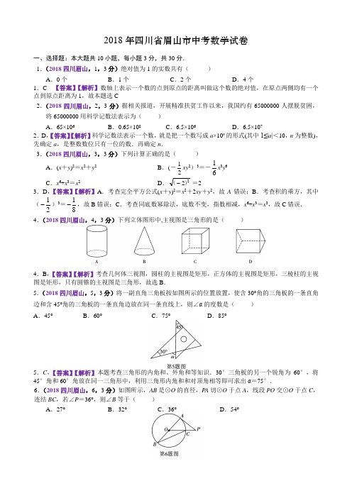 四川眉山中考数学试题及解析