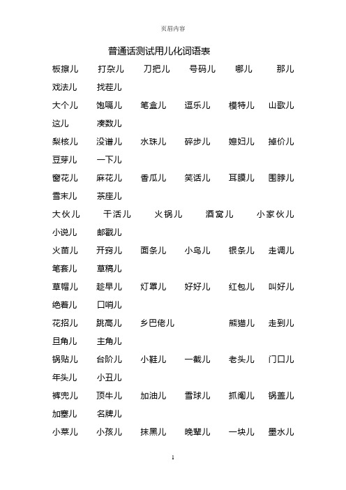 普通话测试用儿化词语表