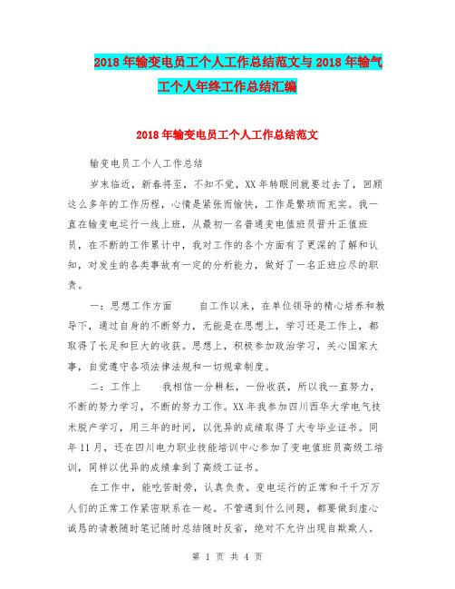 2018年输变电员工个人工作总结范文与2018年输气工个人年终工作总结汇编.doc