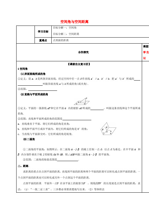 山东省胶州市2018届高考数学一轮复习 专题 空间角与空间距离学案(无答案)文