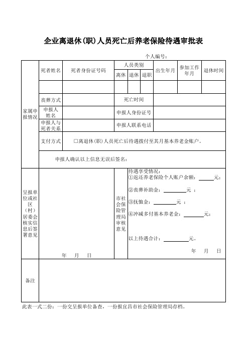 企业离退休(职)人员死亡后养老保险待遇审批表