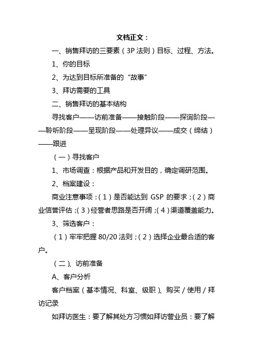 销售拜访的几点技巧