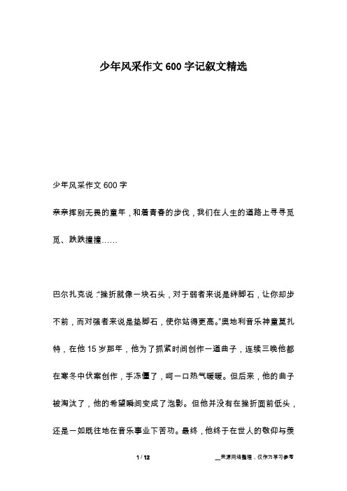 少年风采作文600字记叙文精选