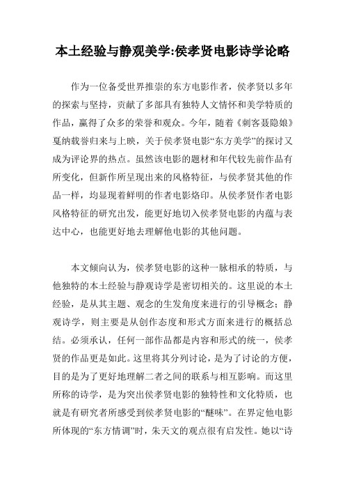 本土经验与静观美学-侯孝贤电影诗学论略