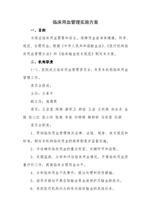 医院临床用血相关制度(医务科)
