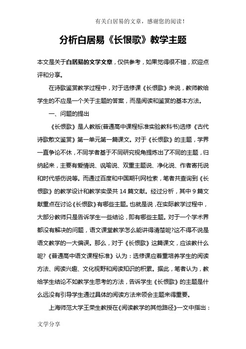 分析白居易《长恨歌》教学主题