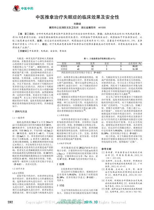 中医推拿治疗失眠症的临床效果及安全性