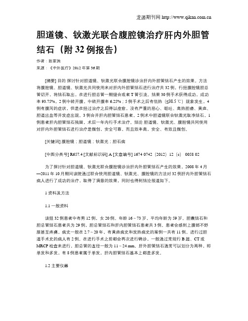 胆道镜、钬激光联合腹腔镜治疗肝内外胆管结石(附32例报告)