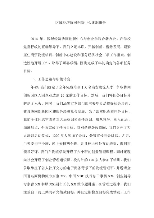 区域经济协同创新中心述职报告
