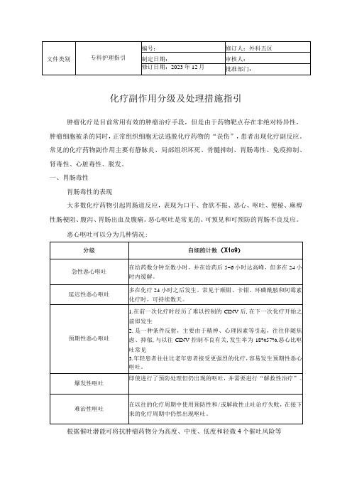 化疗副作用分级及处理措施指引