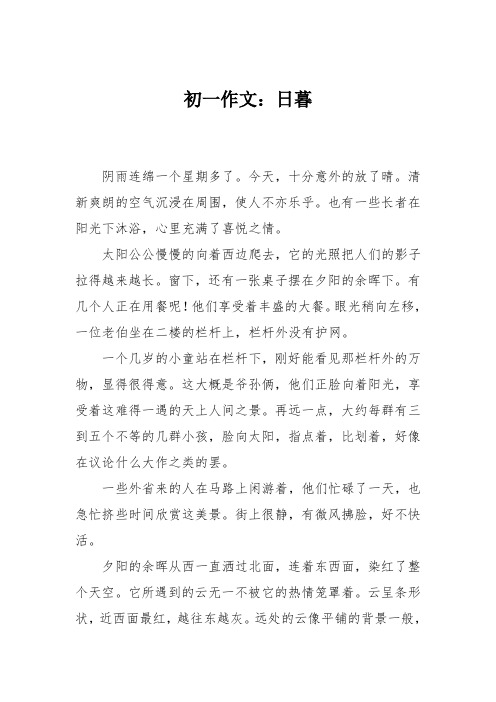 初一作文：日暮